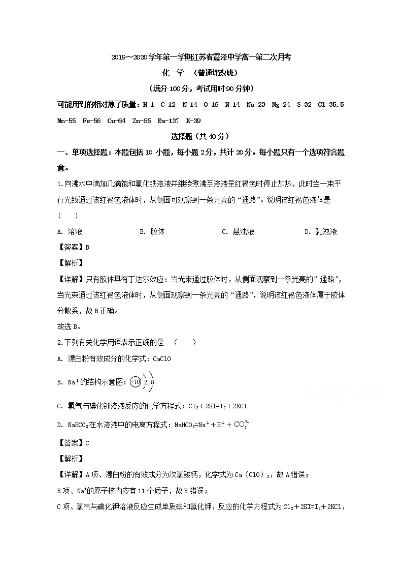江苏省苏州市震泽中学2019-2020学年高一（普通改班）上学期月考化学试题01