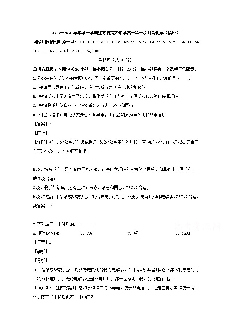 江苏省苏州市震泽中学2019-2020学年高一上学期第一次月考（大杨班）化学试题01