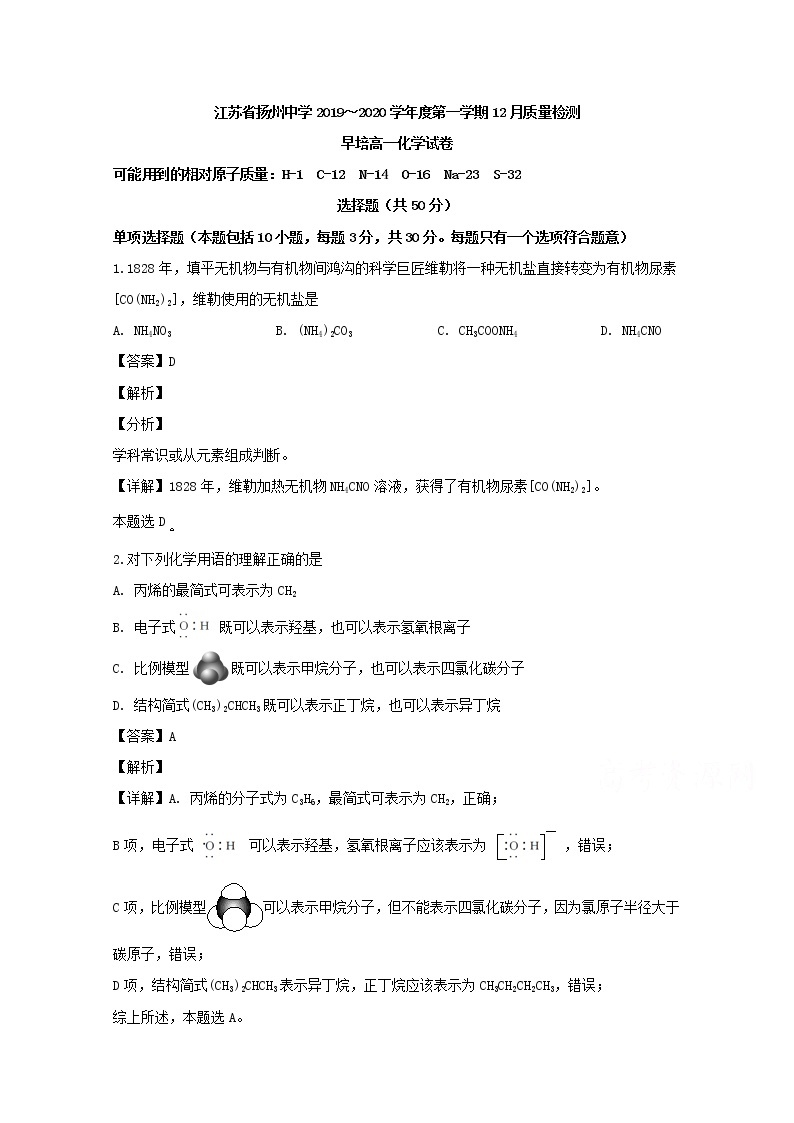 江苏省扬州中学2019-2020学年高一12月月考（早培）化学试题01