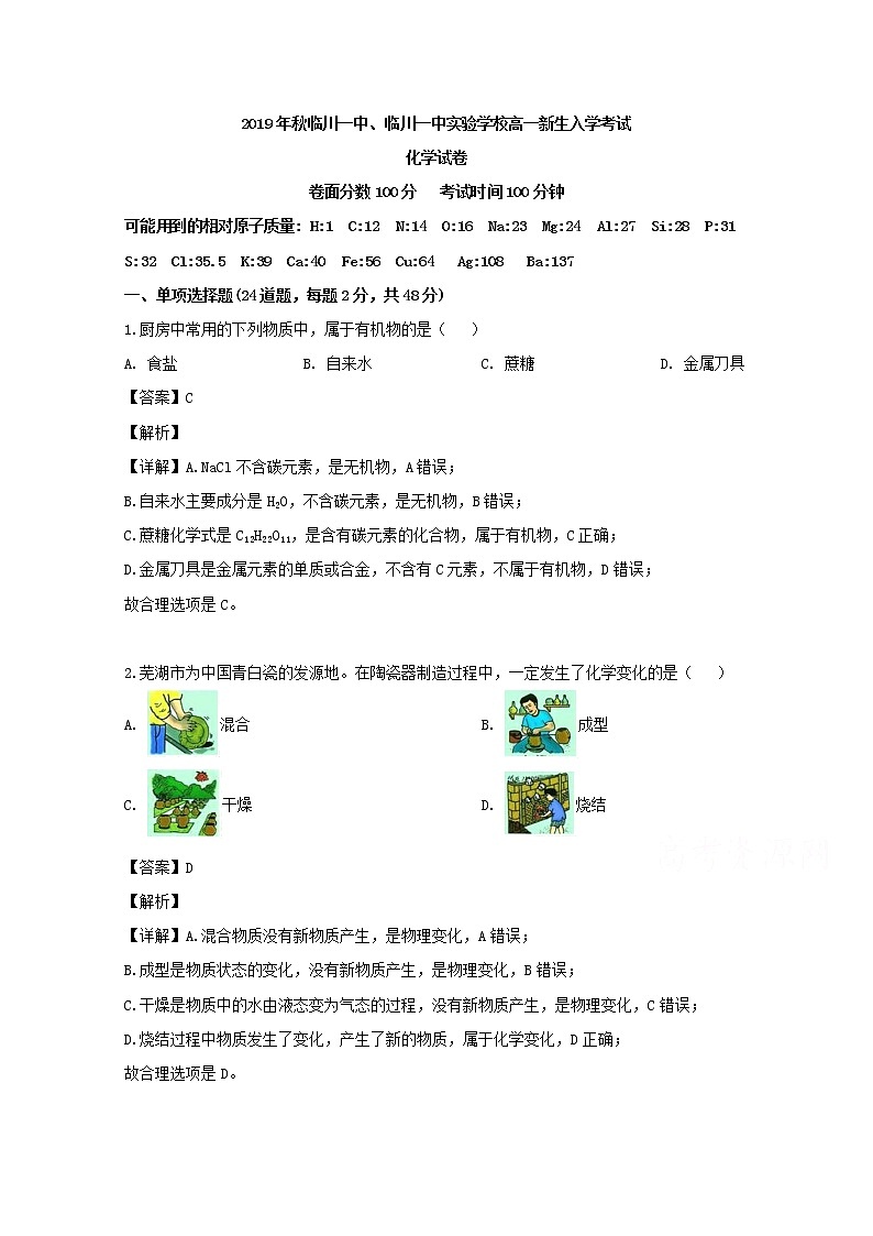 江西省抚州市临川区第一中学2019-2020学年高一上学期入学考试化学试题01