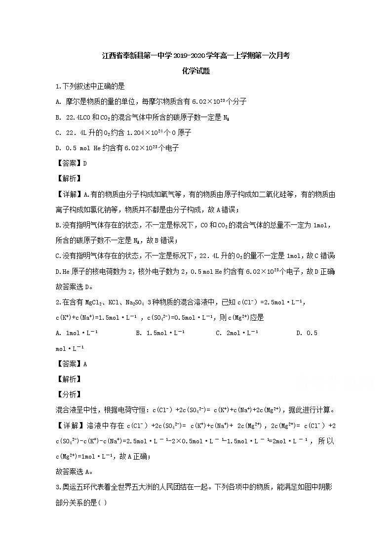 江西省奉新县第一中学2019-2020学年高一上学期第一次月考化学试题01