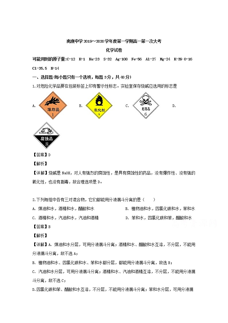 江西省赣州市南康中学2019-2020学年高一上学期第一次月考化学试题01