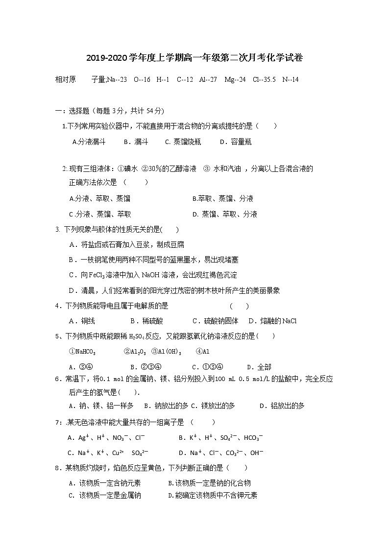 江西省靖安中学2019-2020学年高一上学期月考化学试题01