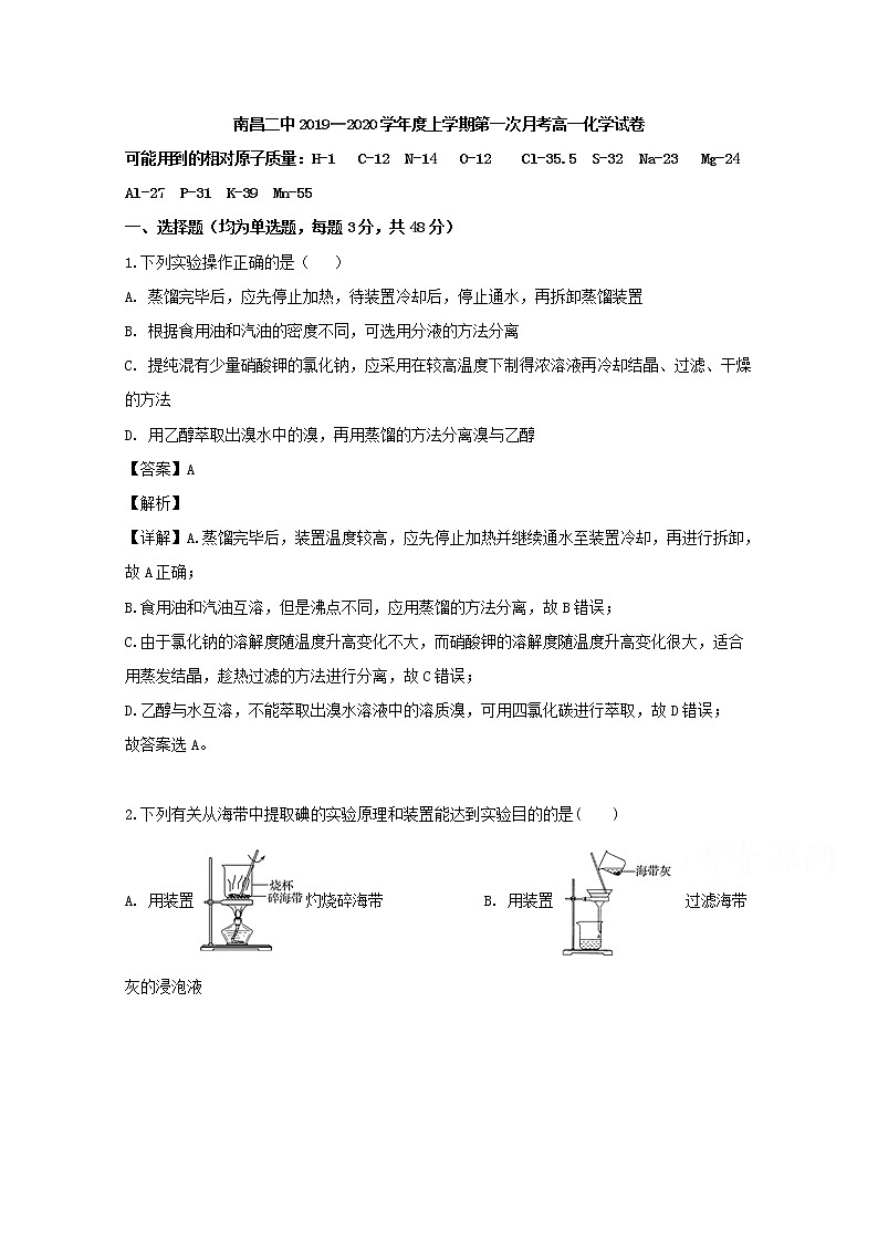 江西省南昌市第二中学2019-2020学年高一上学期第一次月考化学试题第1页