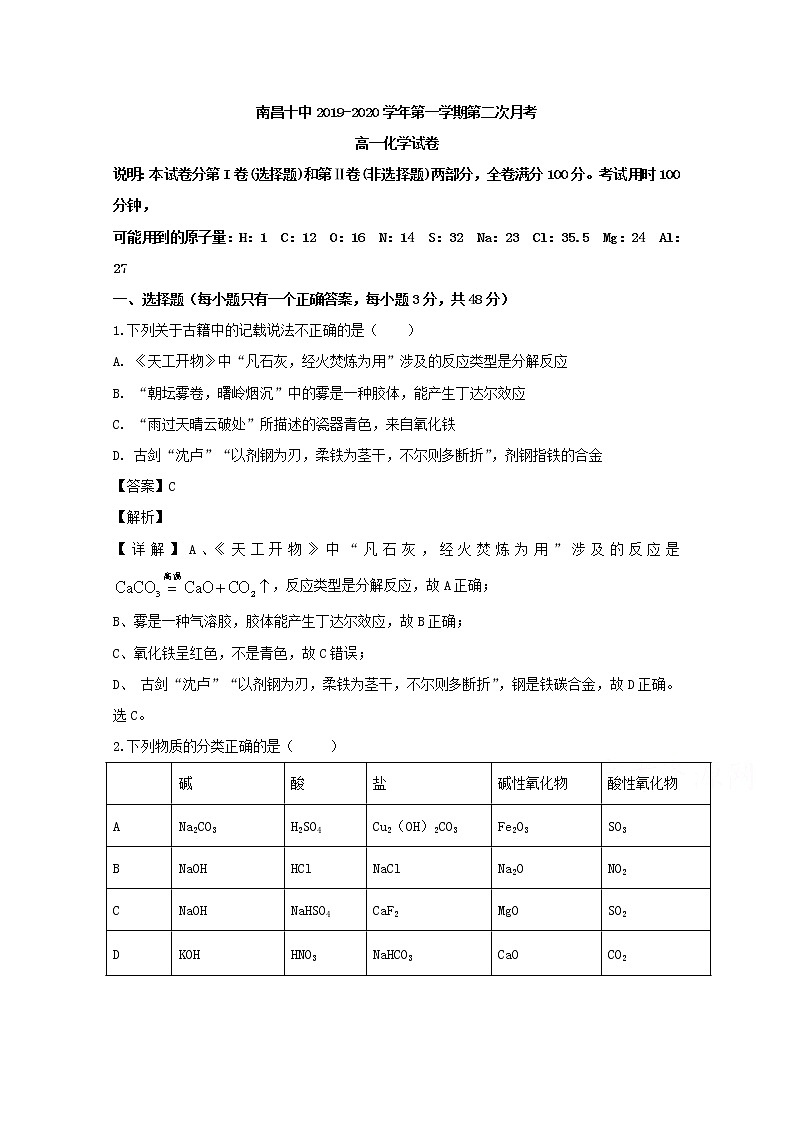 江西省南昌市第十中学2019-2020学年高一上学期月考化学试题01