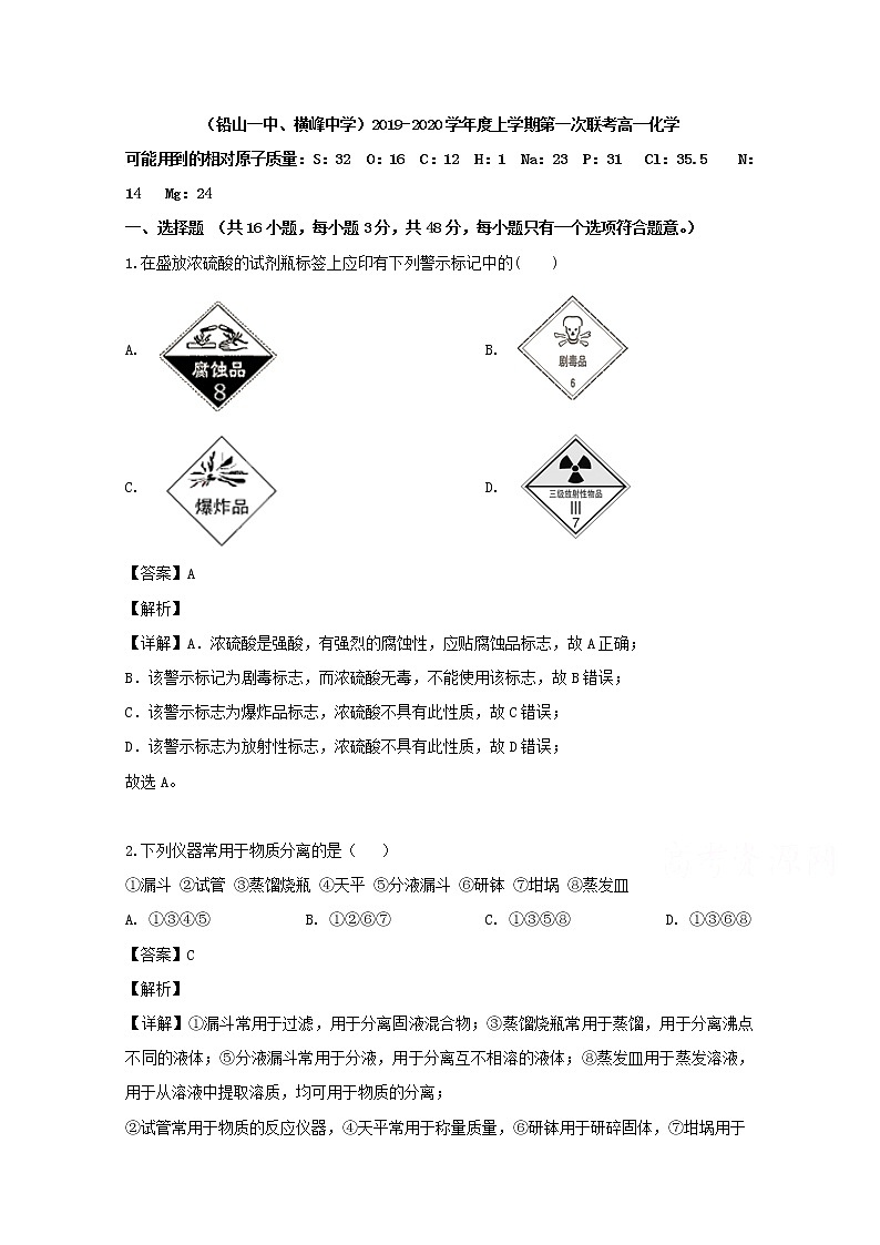 江西省铅山一中横峰中学2019-2020学年高一上学期第一次联考化学试题01