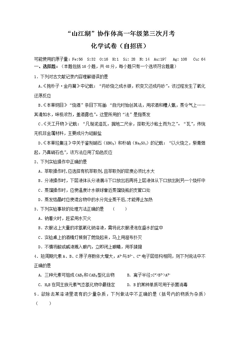 江西省山江湖协作体2019-2020学年高一上学期第三次月考（自招班）化学试题01