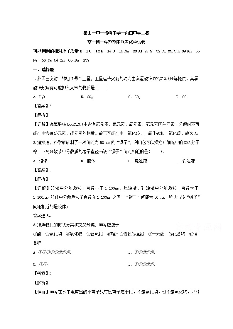 江西省上饶市2019-2020学年高一上学期期中联考化学（自主班）试题01