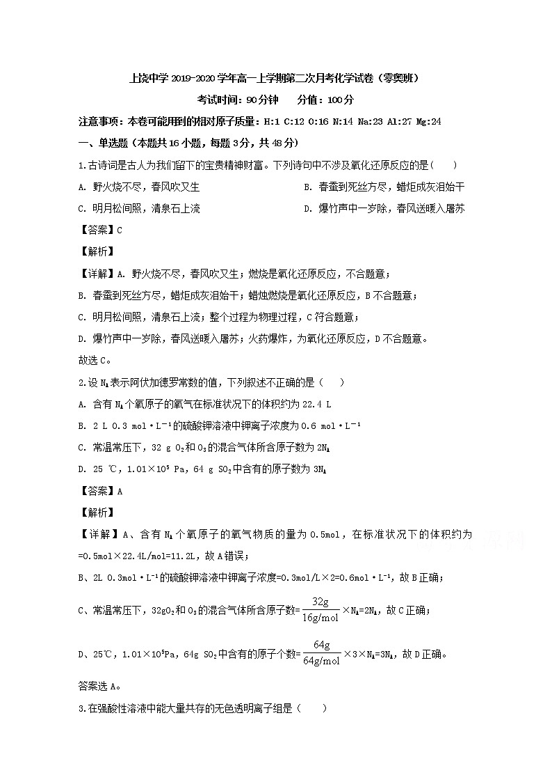 江西省上饶市上饶中学2019-2020学年高一上学期月考化学（零奥班）试题01