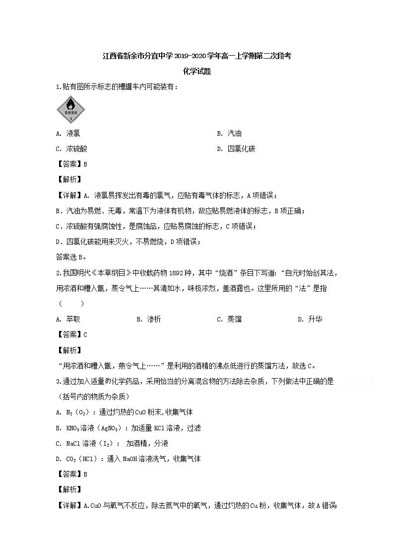 江西省新余市分宜中学2019-2020学年高一上学期段考化学试题01