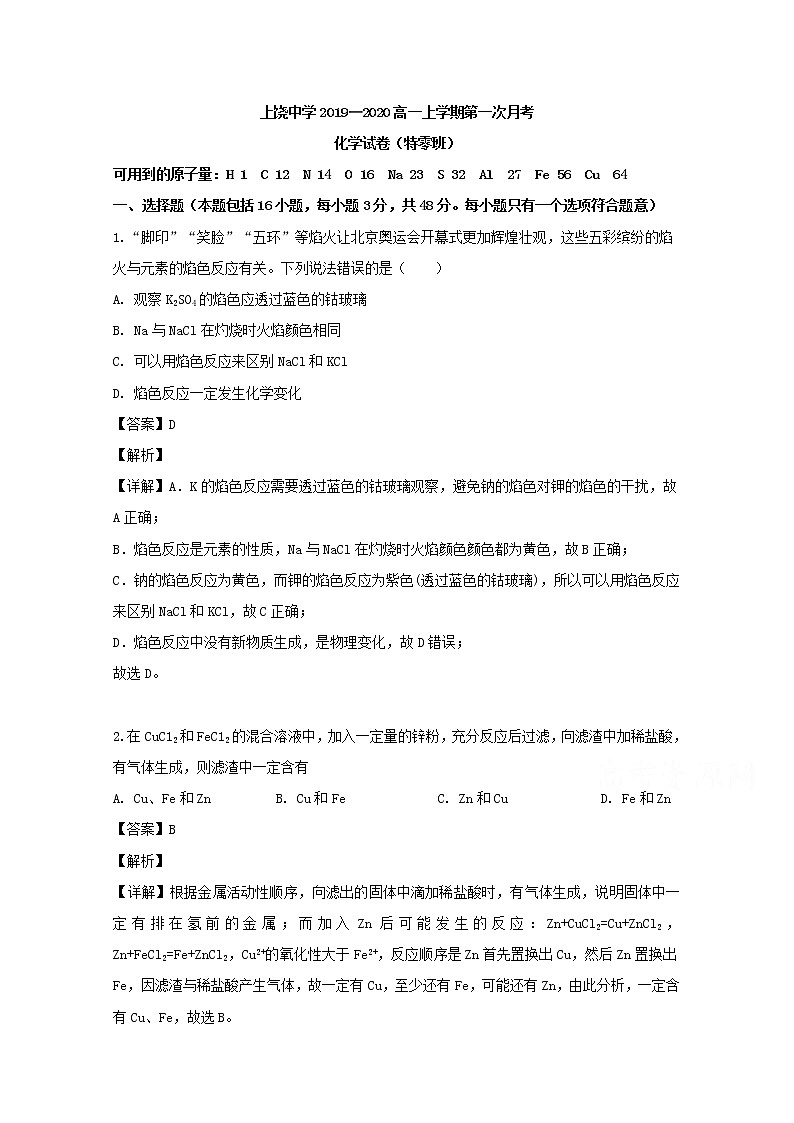 江西省上饶中学2019-2020学年高一上学期第一次月考（特零班）化学试题01