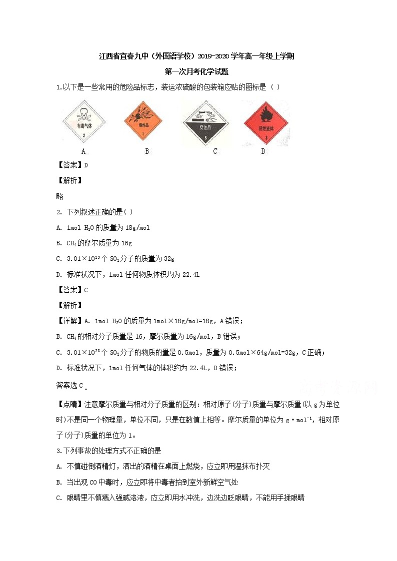 江西省宜春九中2019-2020学年高一上学期第一次月考化学试题01
