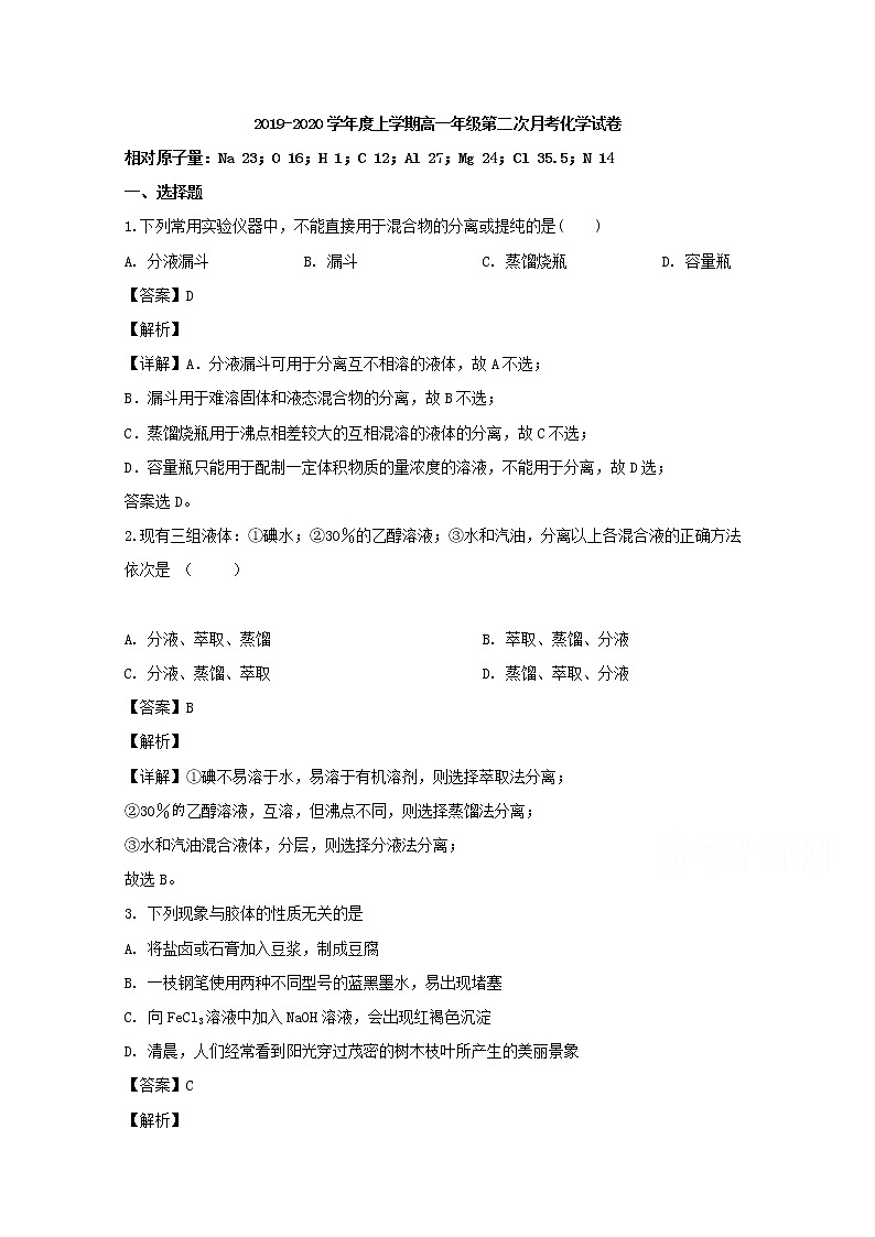 江西省宜春市靖安中学2019-2020学年高一上学期月考化学试题01