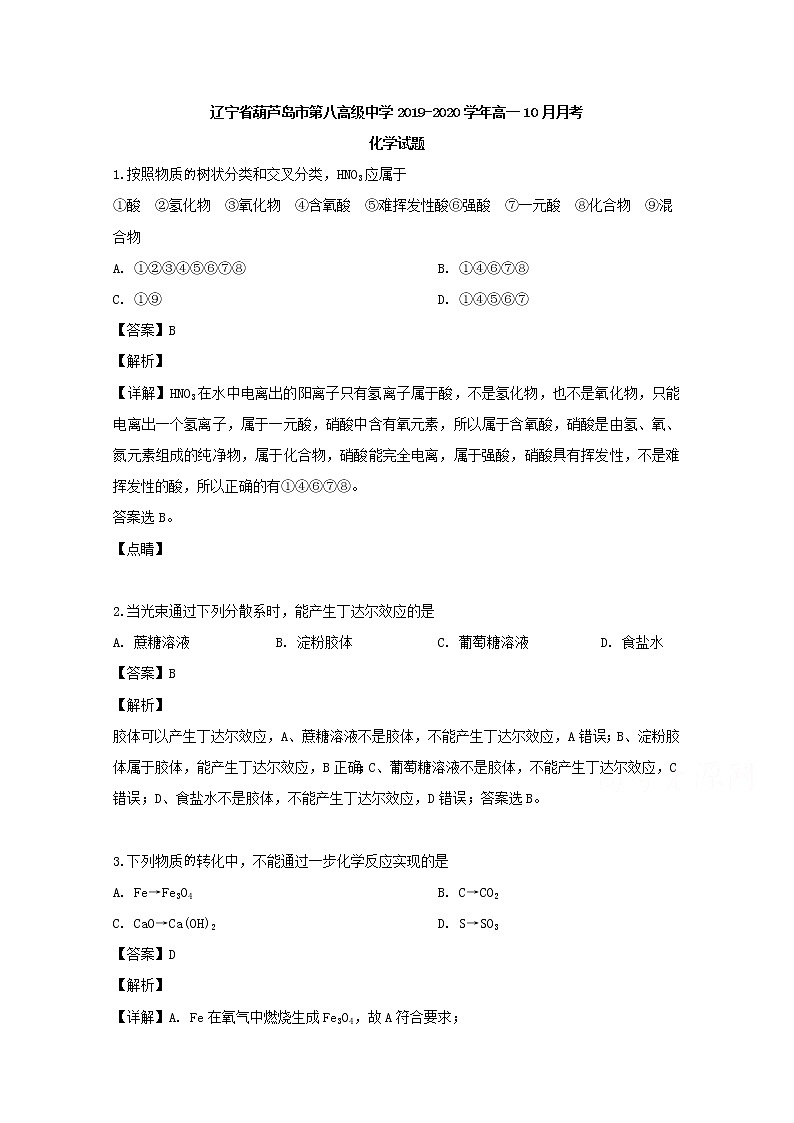 辽宁省葫芦岛市第八高级中学2019-2020学年高一10月月考化学试题01