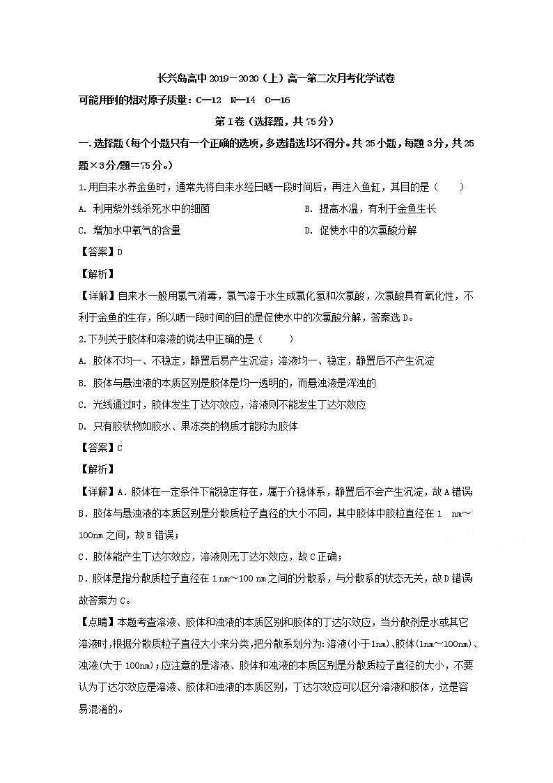 辽宁省大连市长兴岛经济区长兴岛高级中学2019-2020学年高一上学期月考化学试题01