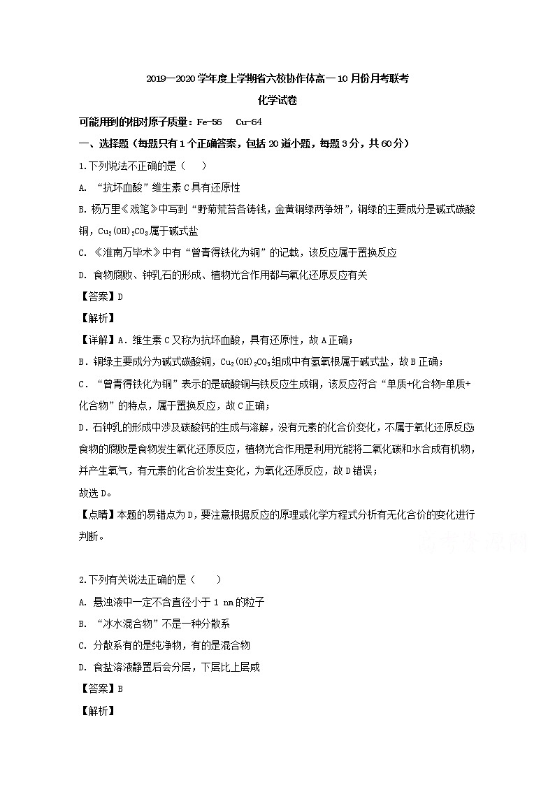 辽宁省六校协作体2019-2020学年高一10月月考联考化学试题01