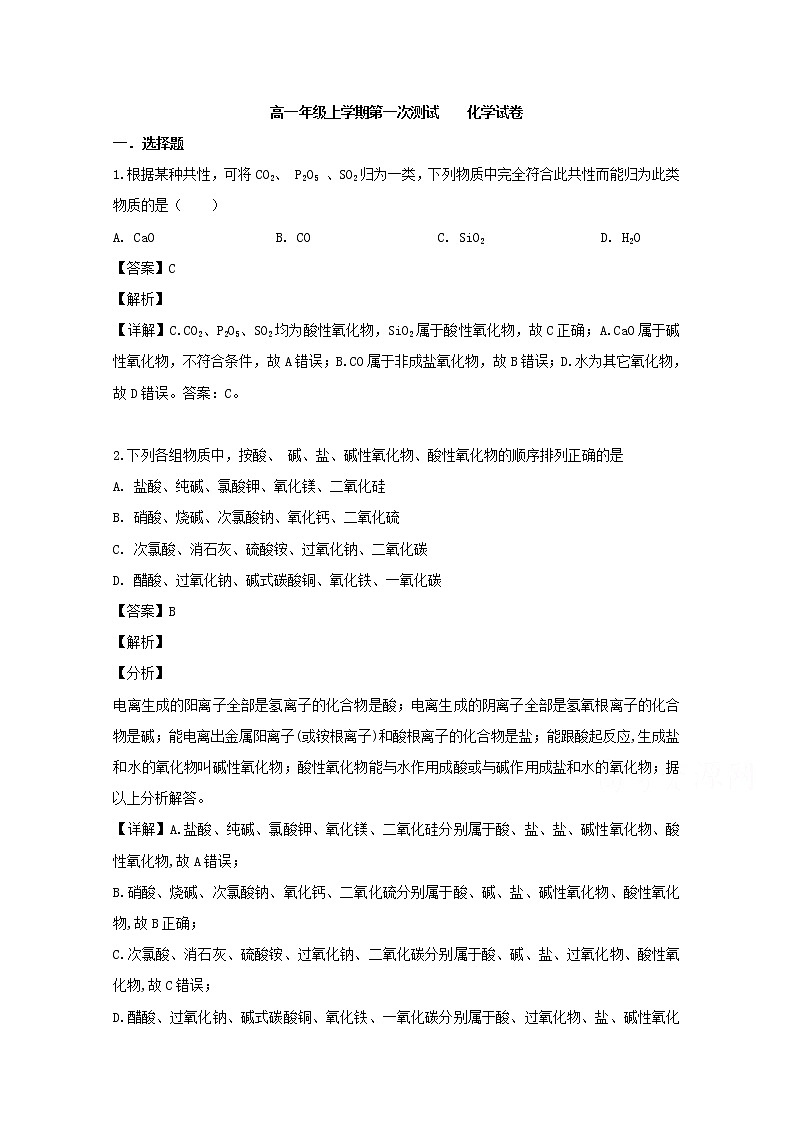 辽宁省六校协作体2019-2020学年高一上学期入学考试化学试卷01