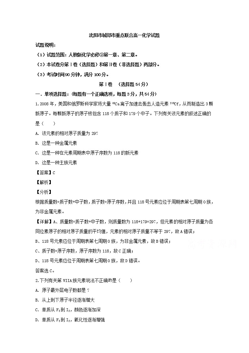 辽宁省沈阳市城郊市重点联合体2019-2020学年高一上学期月考化学试题01