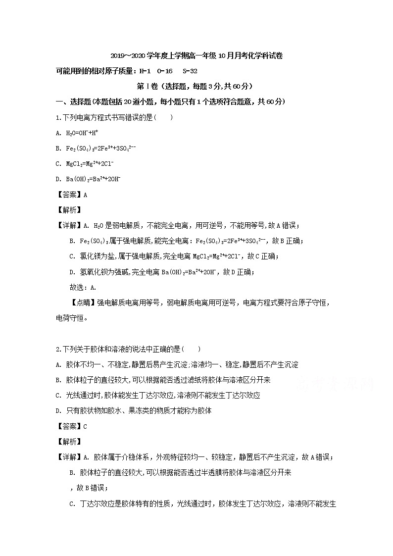辽宁省实验中学东戴河分校2019-2020学年高一10月月考化学试题01