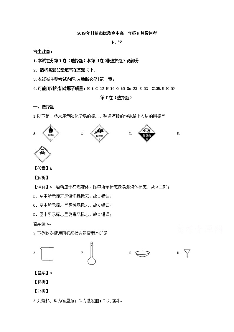 河南省开封市优质高中2019-2020学年高一上学期9月月考化学试题第1页