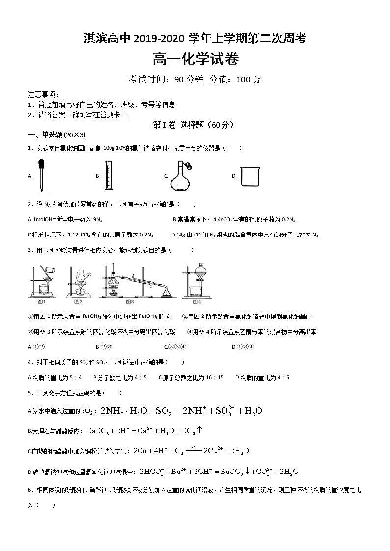 河南省鹤壁市淇滨高级中学2019-2020学年高一上学期周考化学试题01