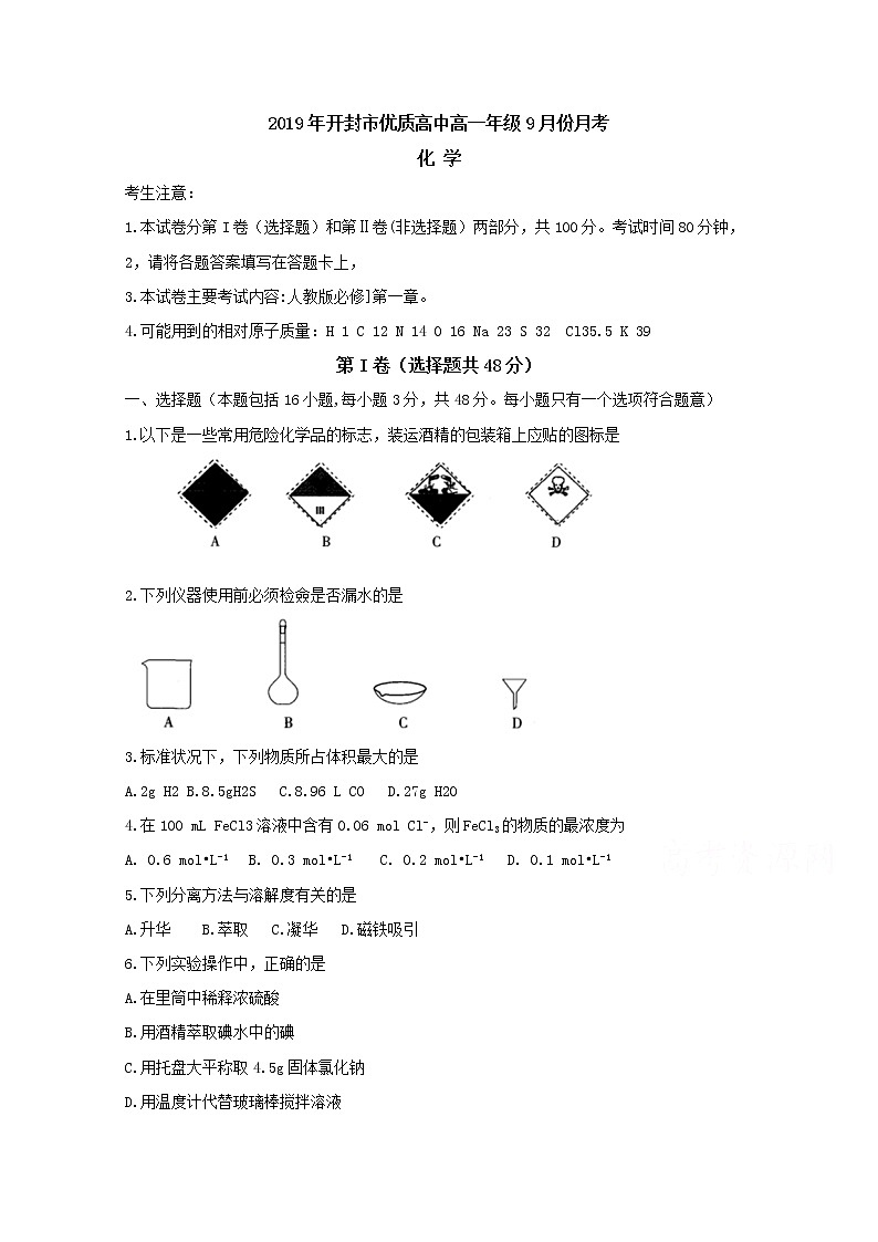 河南省开封市优质高中2019-2020学年高一上学期9月月考试题  化学01