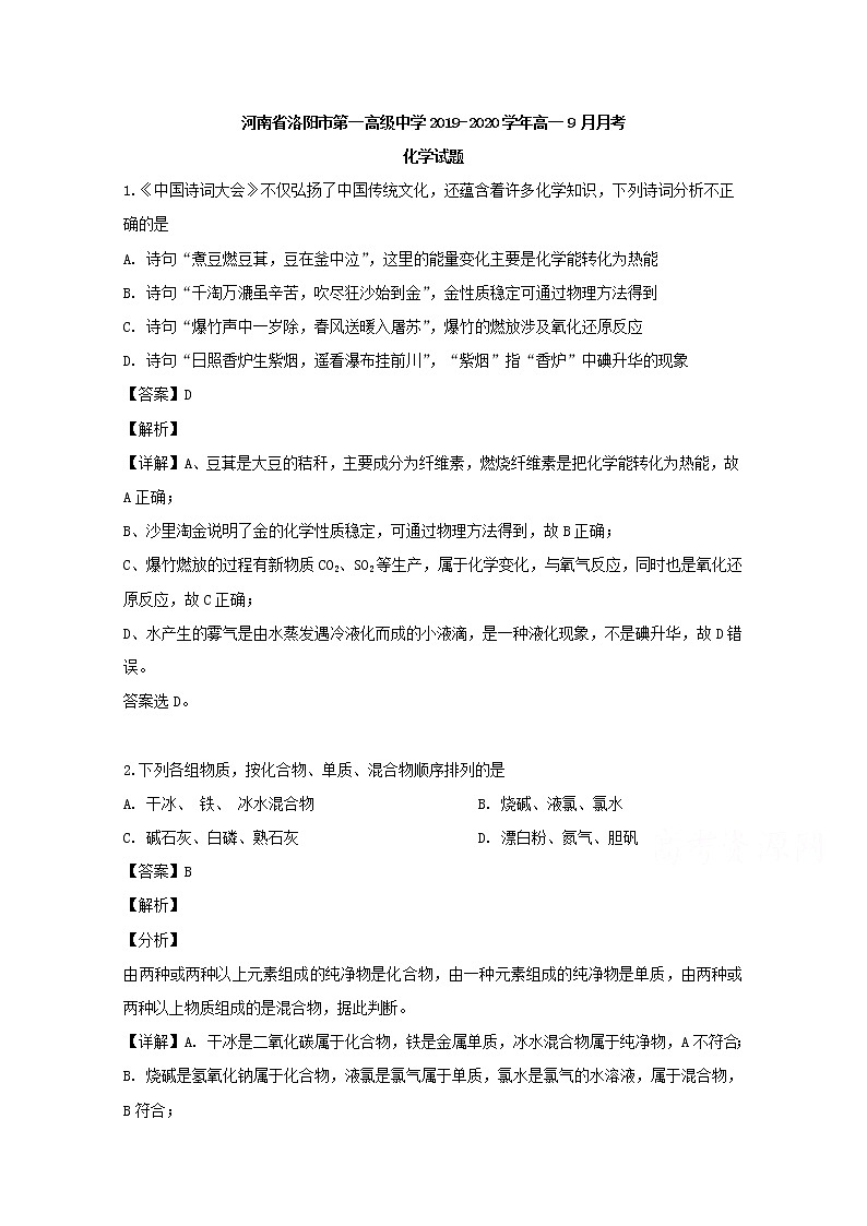 河南省洛阳市第一高级中学2019-2020学年高一9月月考化学试题01
