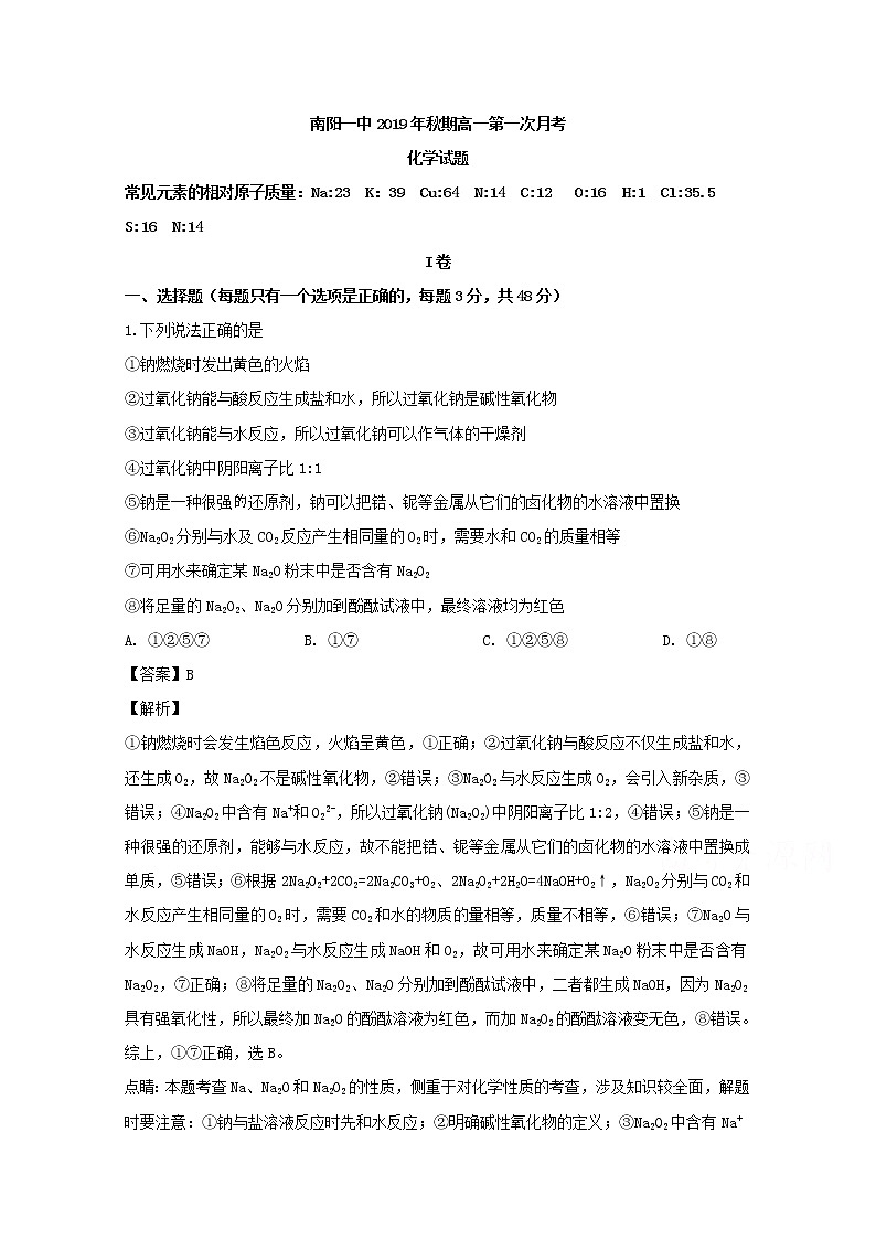 河南省南阳市第一中学2019-2020学年高一上学期第一次月考化学试题01