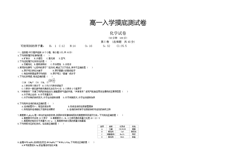 河南省南阳市内乡县高中2019-2020学年高一上学期入学摸底测试化学试题01