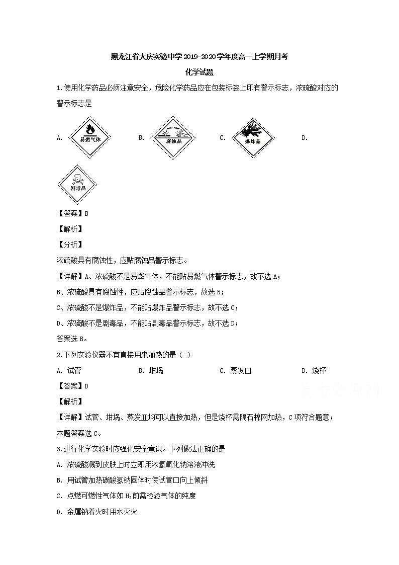 黑龙江省大庆实验中学2019-2020学年高一上学期第一次月考化学试题01