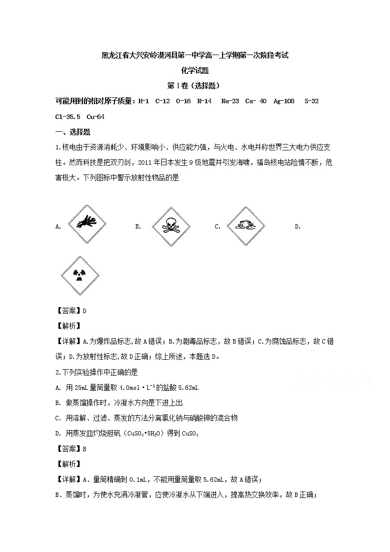 黑龙江省大兴安岭漠河县第一中学2019-2020学年高一上学期第一次阶段考试化学试题01