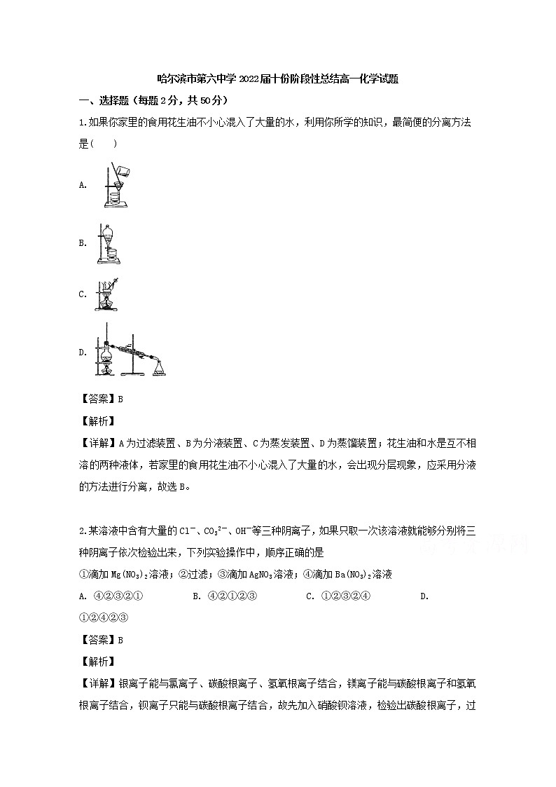 黑龙江省哈尔滨市第六中学2019-2020学年高一10月月考化学试题01