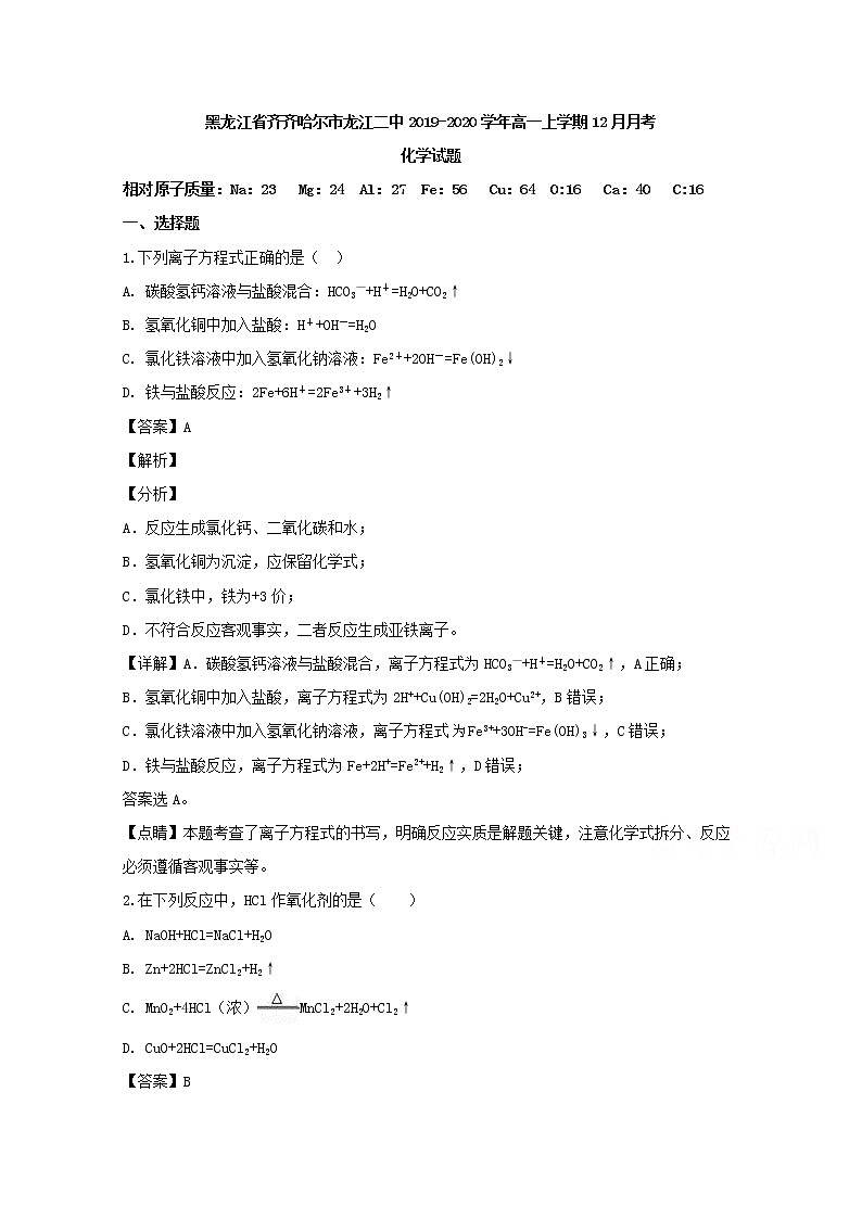 黑龙江省齐齐哈尔市龙江二中2019-2020学年高一上学期12月月考化学试题01