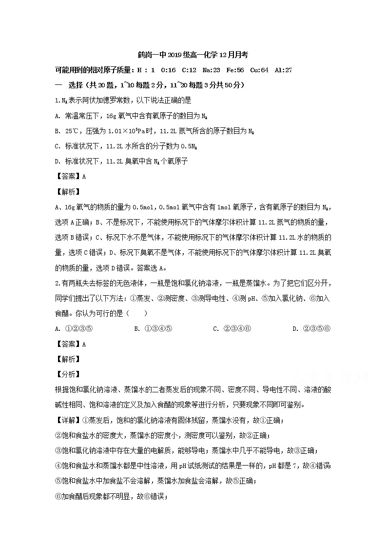 黑龙江省鹤岗市第一中学2019-2020学年高一12月月考化学试题01