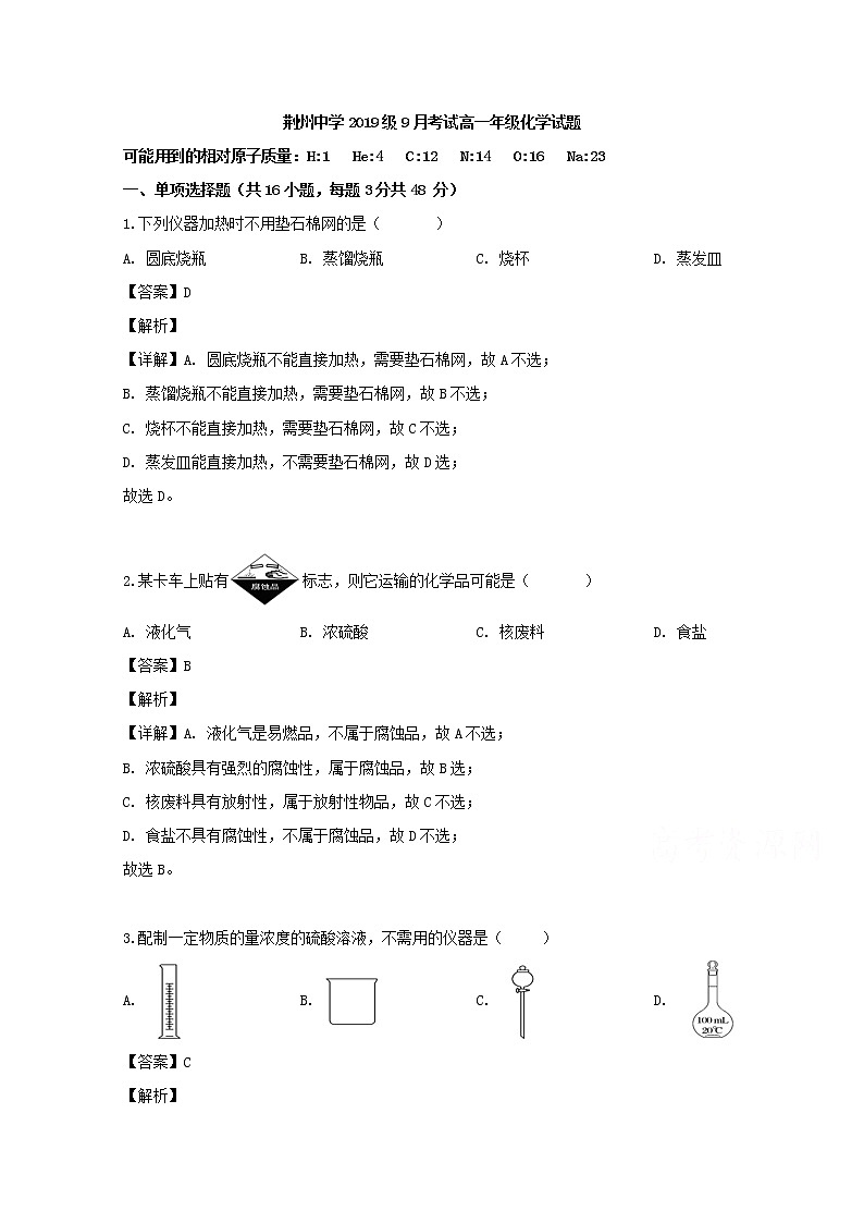 湖北省荆州中学2019-2020学年高一上学期第一次月考化学试题01