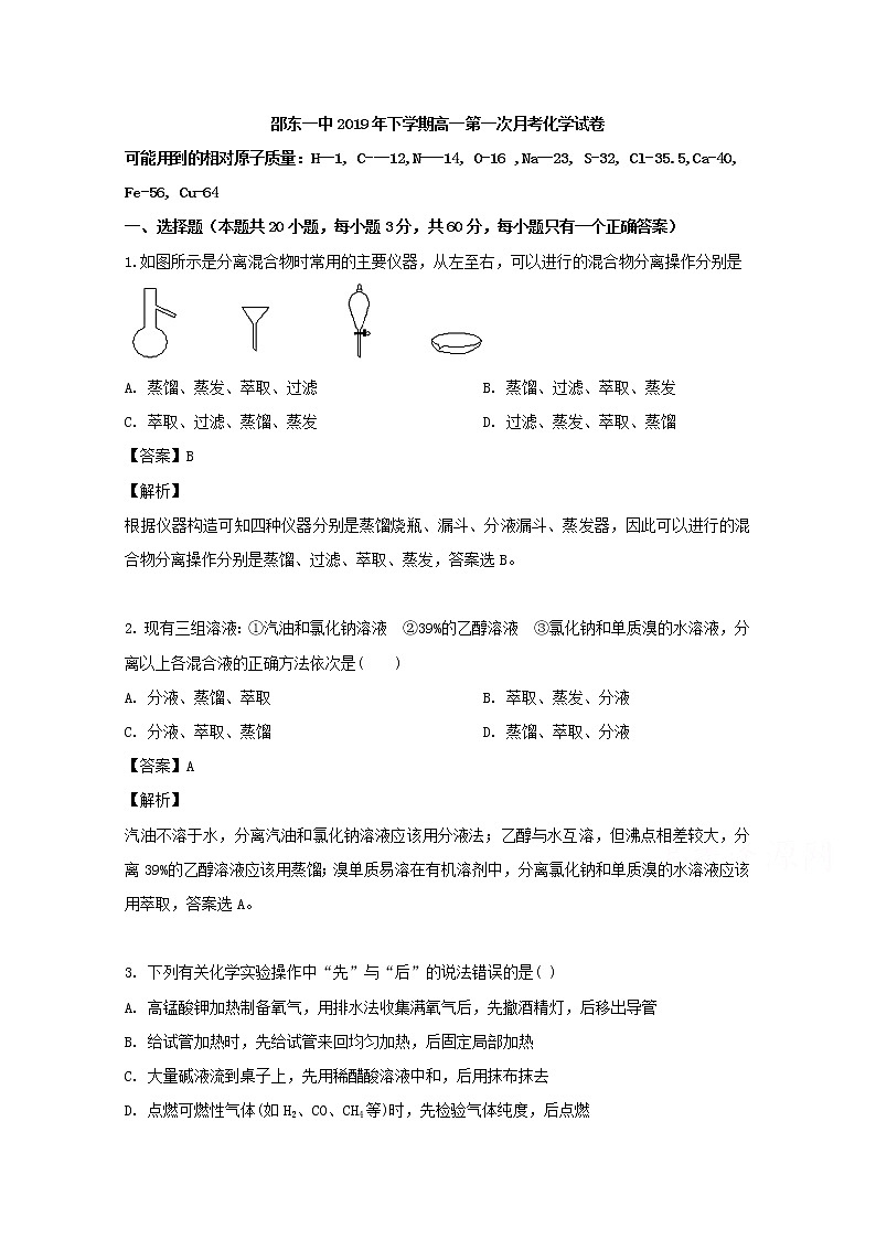 湖南省邵东县第一中学2019-2020学年高一上学期第一次月考化学试题01
