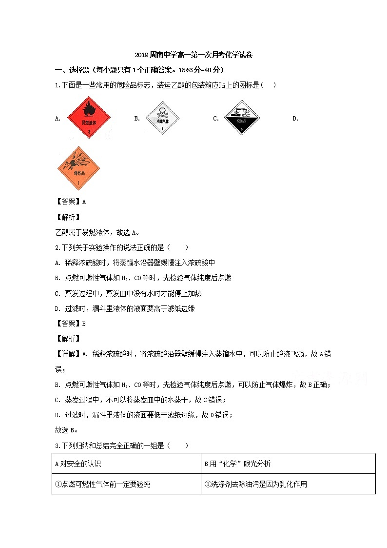 湖南省长沙市周南中学2019-2020学年高一上学期第一次月考化学试题01