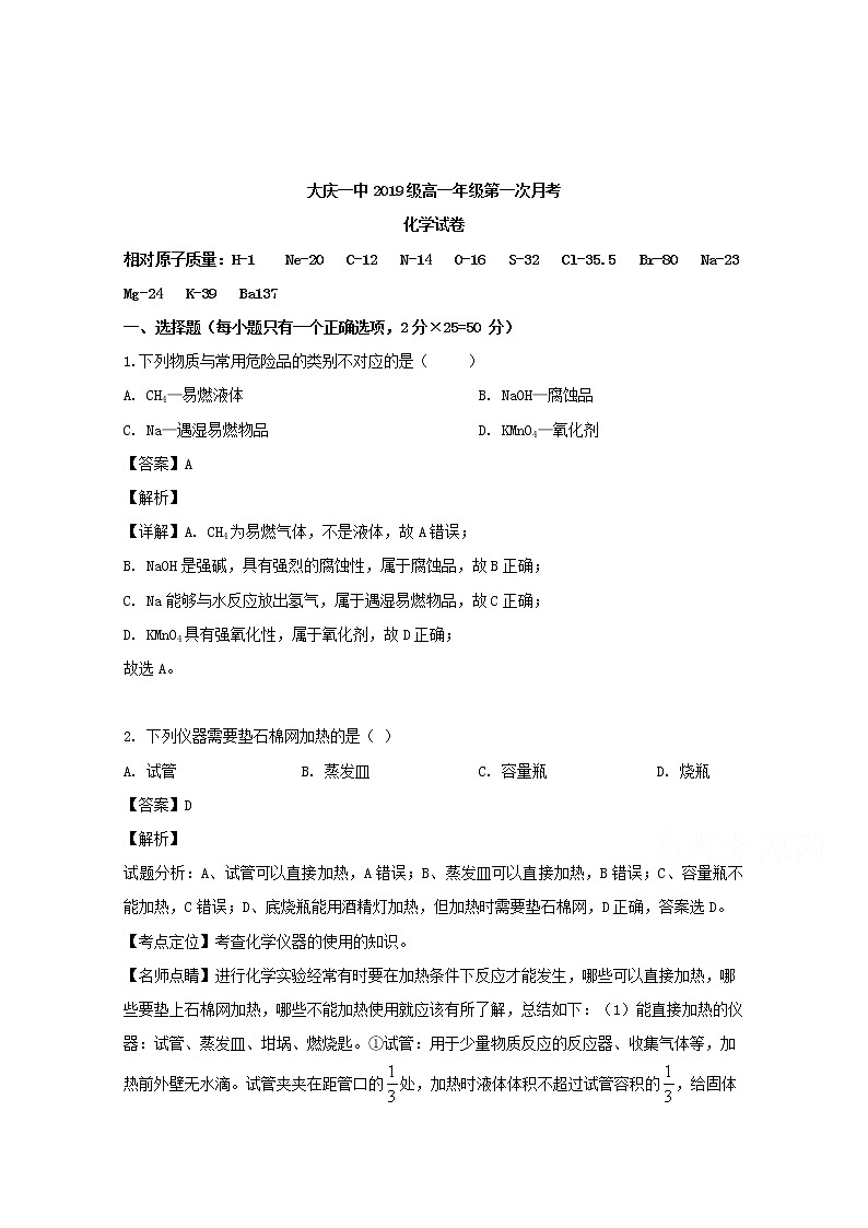 黑龙江省大庆市第一中学2019-2020学年高一上学期第一次月考化学试题01
