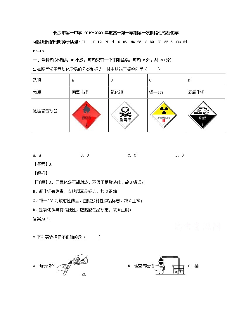湖南省长沙市第一中学2019-2020学年高一上学期第一次月考化学试题01