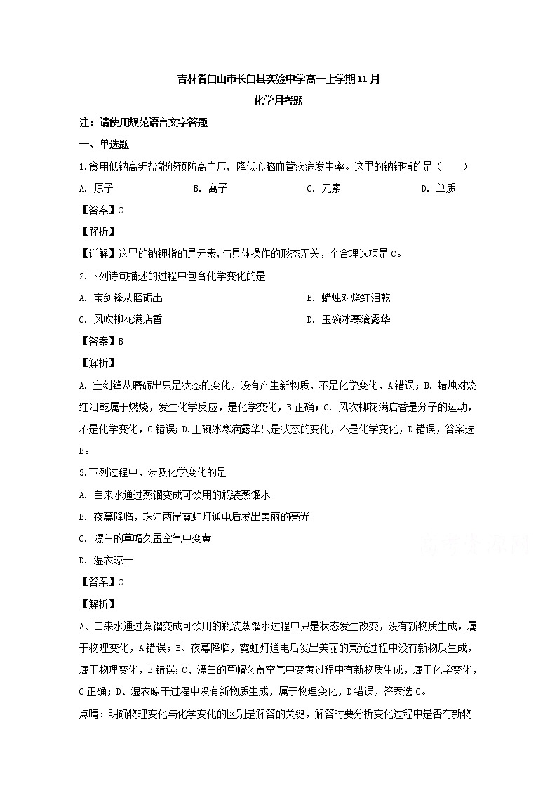 吉林省白山市长白县实验中学2019-2020学年高一11月月考化学试题01