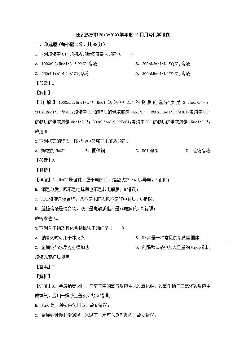 吉林省辽源市田家炳高级中学2019-2020学年高一12月月考化学试题01