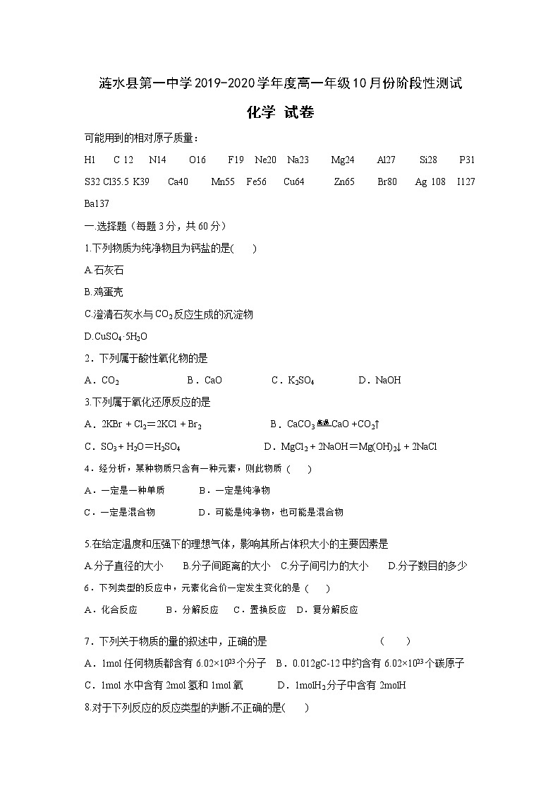 江苏省淮安市涟水县第一中学2019-2020学年高一10月阶段性测试化学试题01