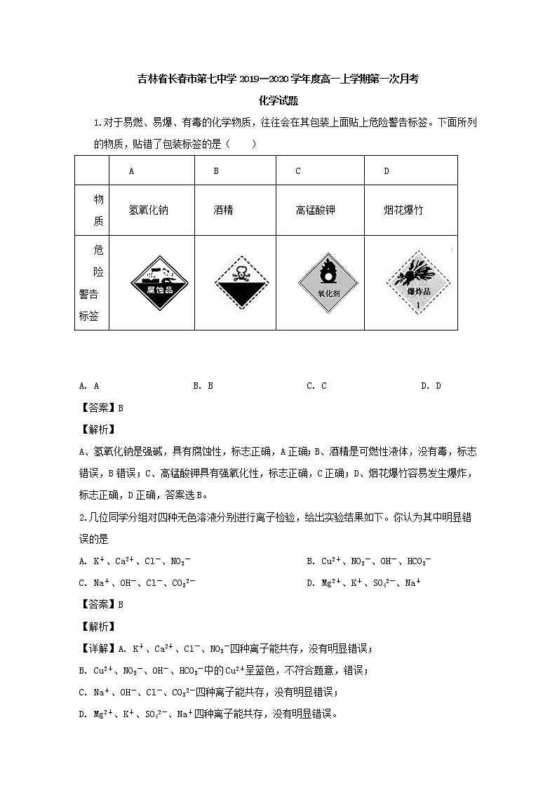 吉林省长春市第七中学2019-2020学年高一上学期第一次月考化学试题01