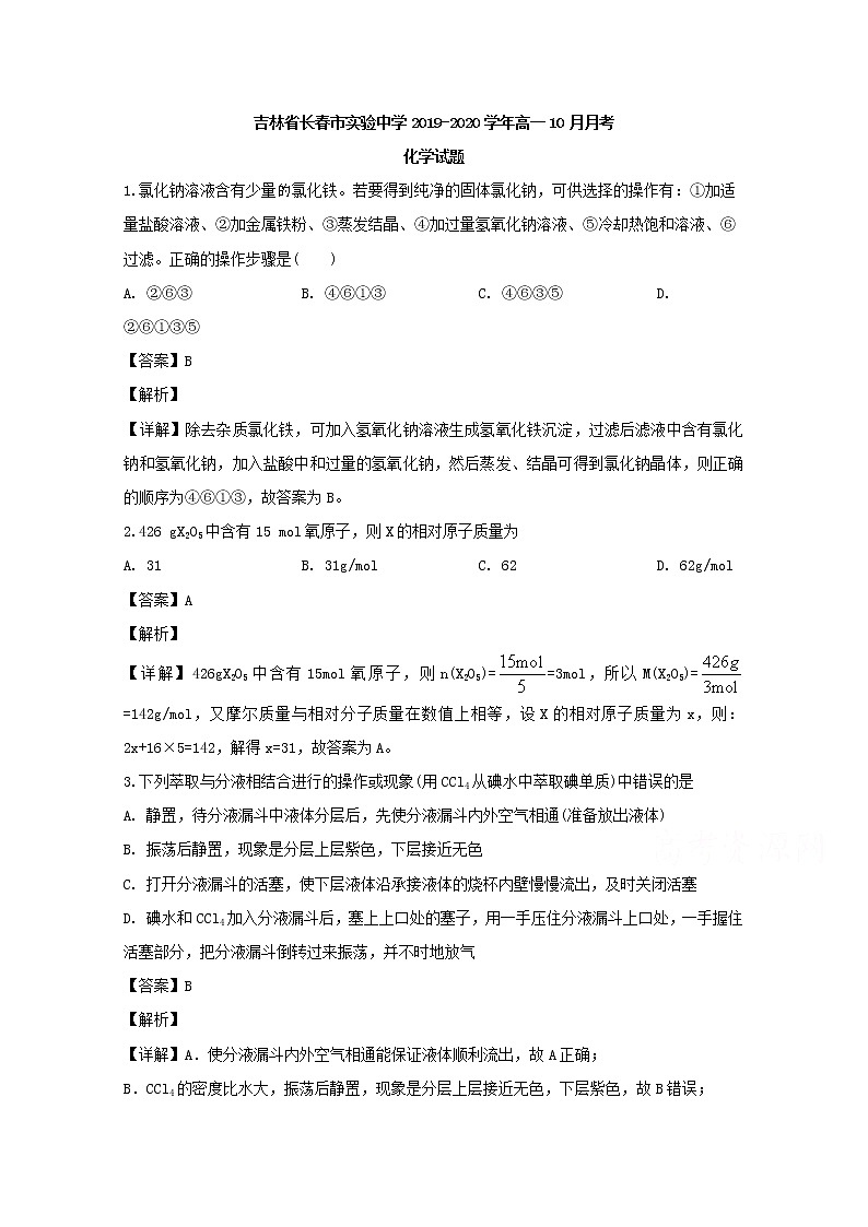 吉林省长春实验中学2019-2020学年高一上学期10月化学考试题01