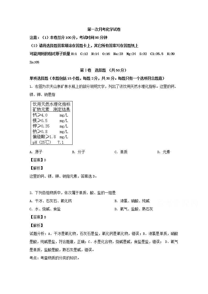 江苏省赣榆县海头高级中学2019-2020学年高一上学期第一次月考化学试题01