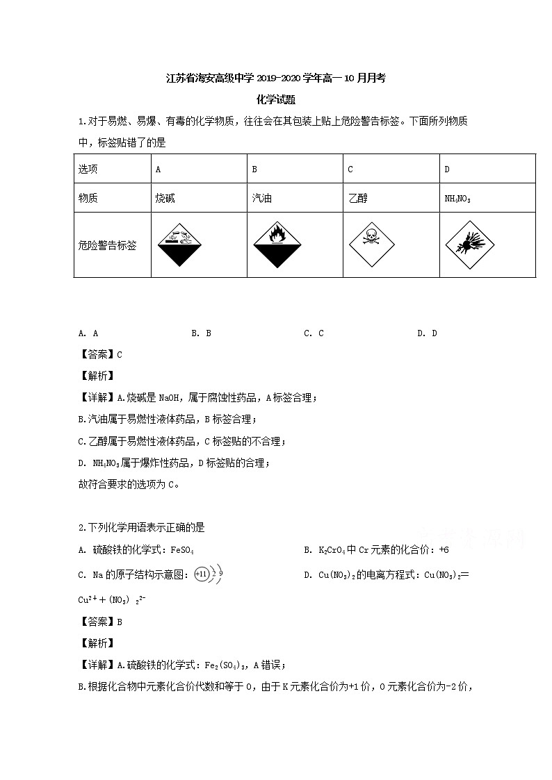 江苏省海安高级中学2019-2020学年高一10月月考化学试题01