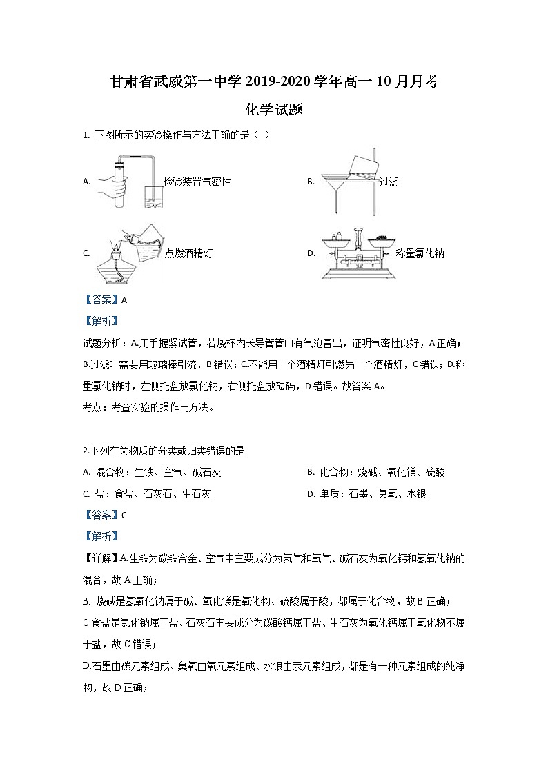 甘肃省武威第一中学2019-2020学年高一10月月考化学试题01