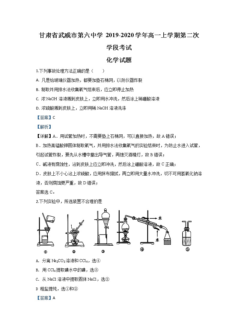 甘肃省武威市第六中学2019-2020学年高一上学期段考化学试题01