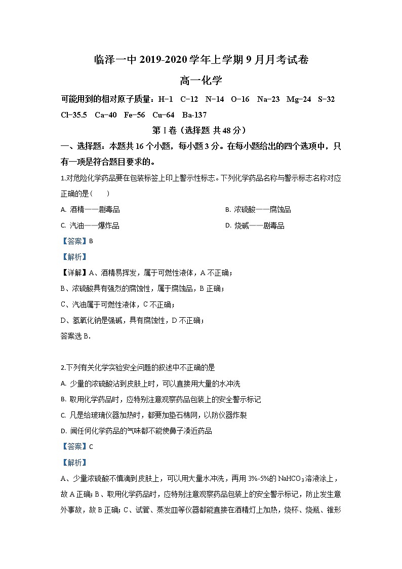 甘肃省张掖市临泽县第一中学2019-2020学年高一上学期9月月考化学试题01