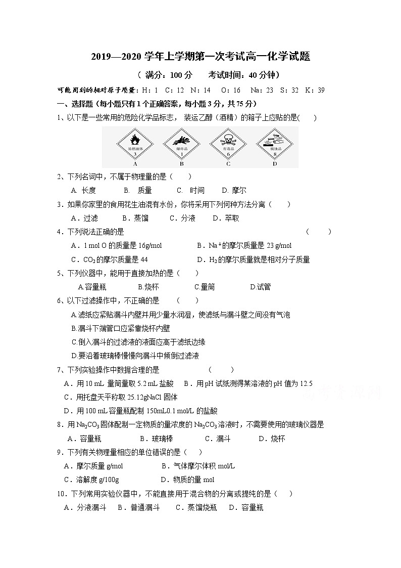 广东省江门市第二中学2019-2020年高一上学期第一次月考化学试题01
